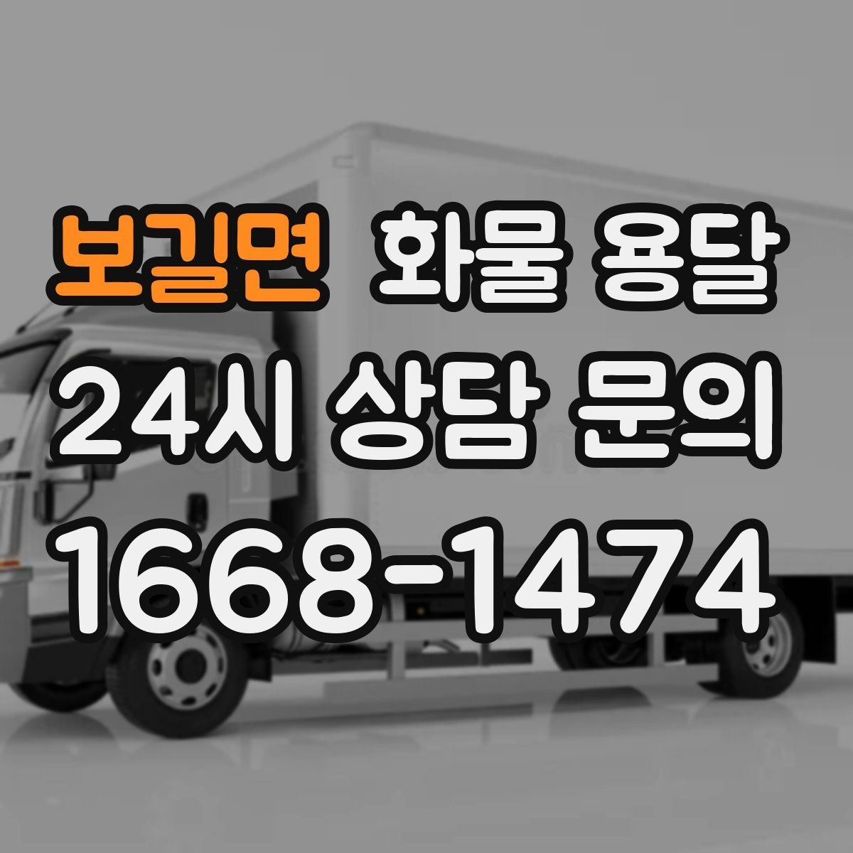 보길면 화물 용달 당일 예약도 가능한지 현실 정리