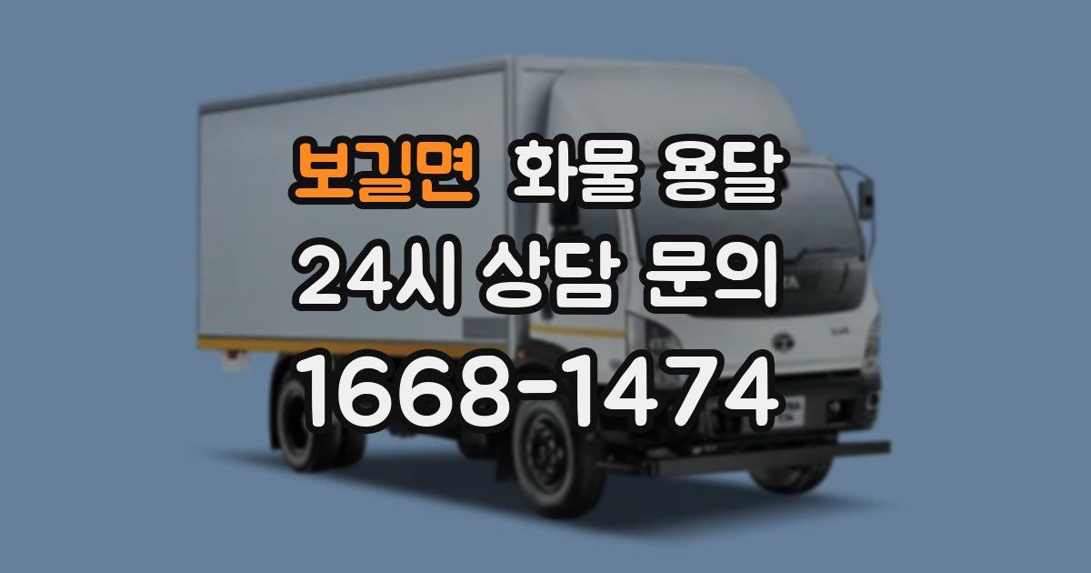 보길면 화물 용달