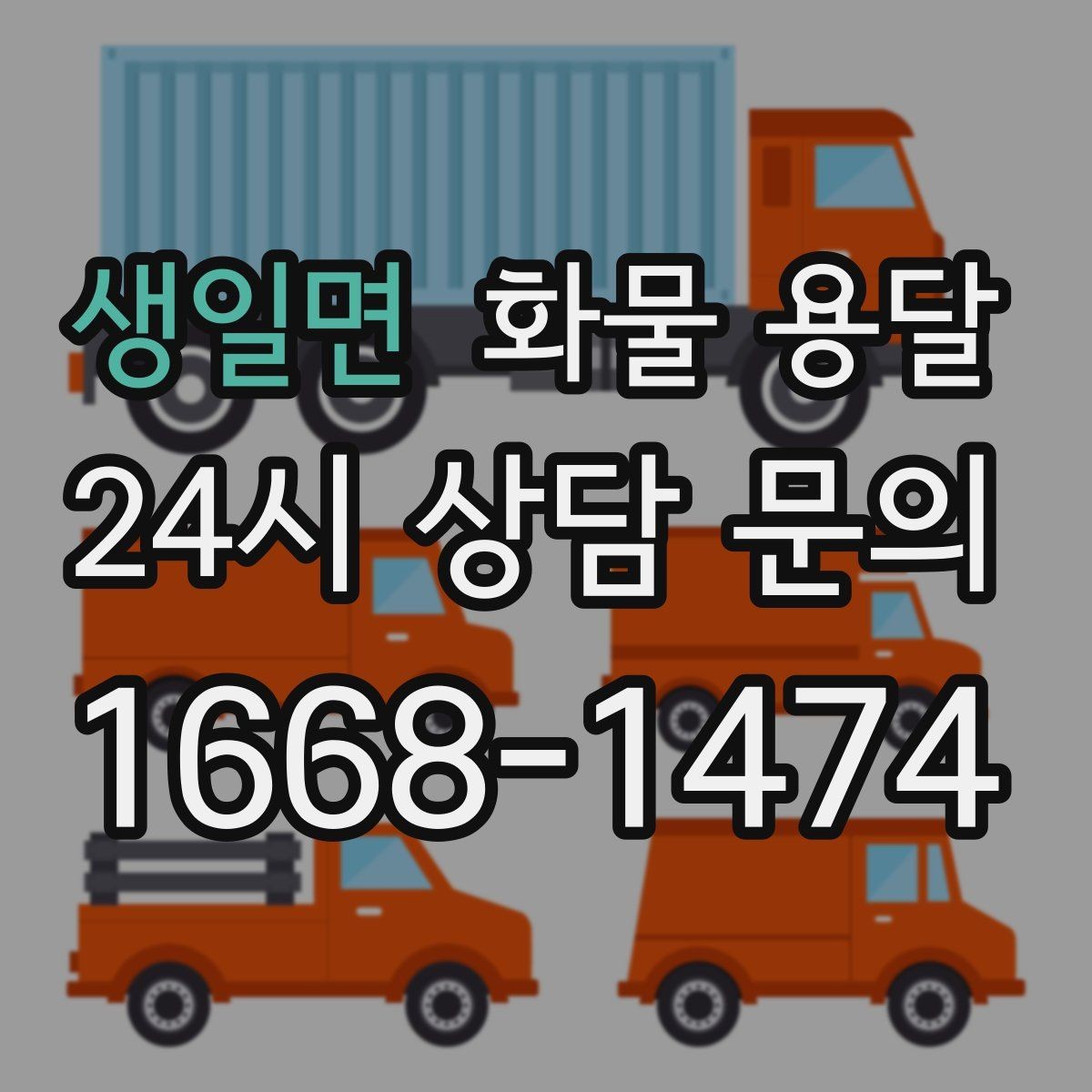 생일면 화물 용달 추가 경유가 있을 때 미리 알려야 하는 이유