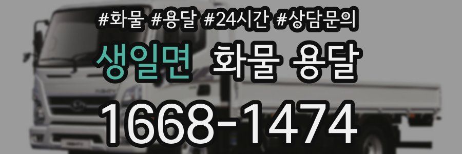 생일면 화물 용달