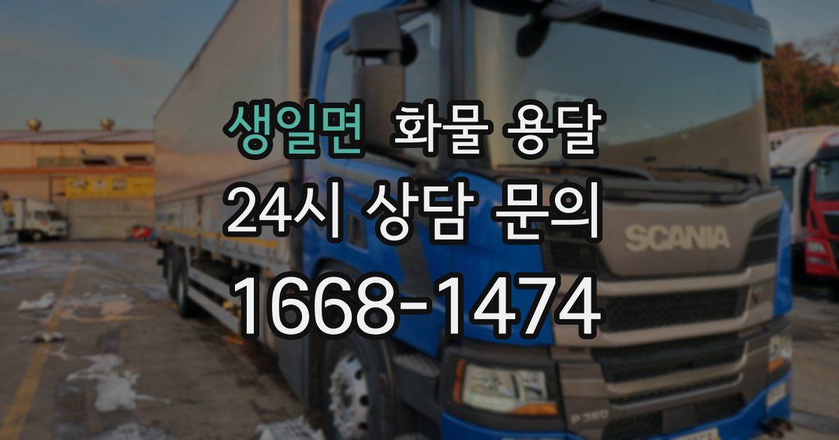 생일면 화물 용달