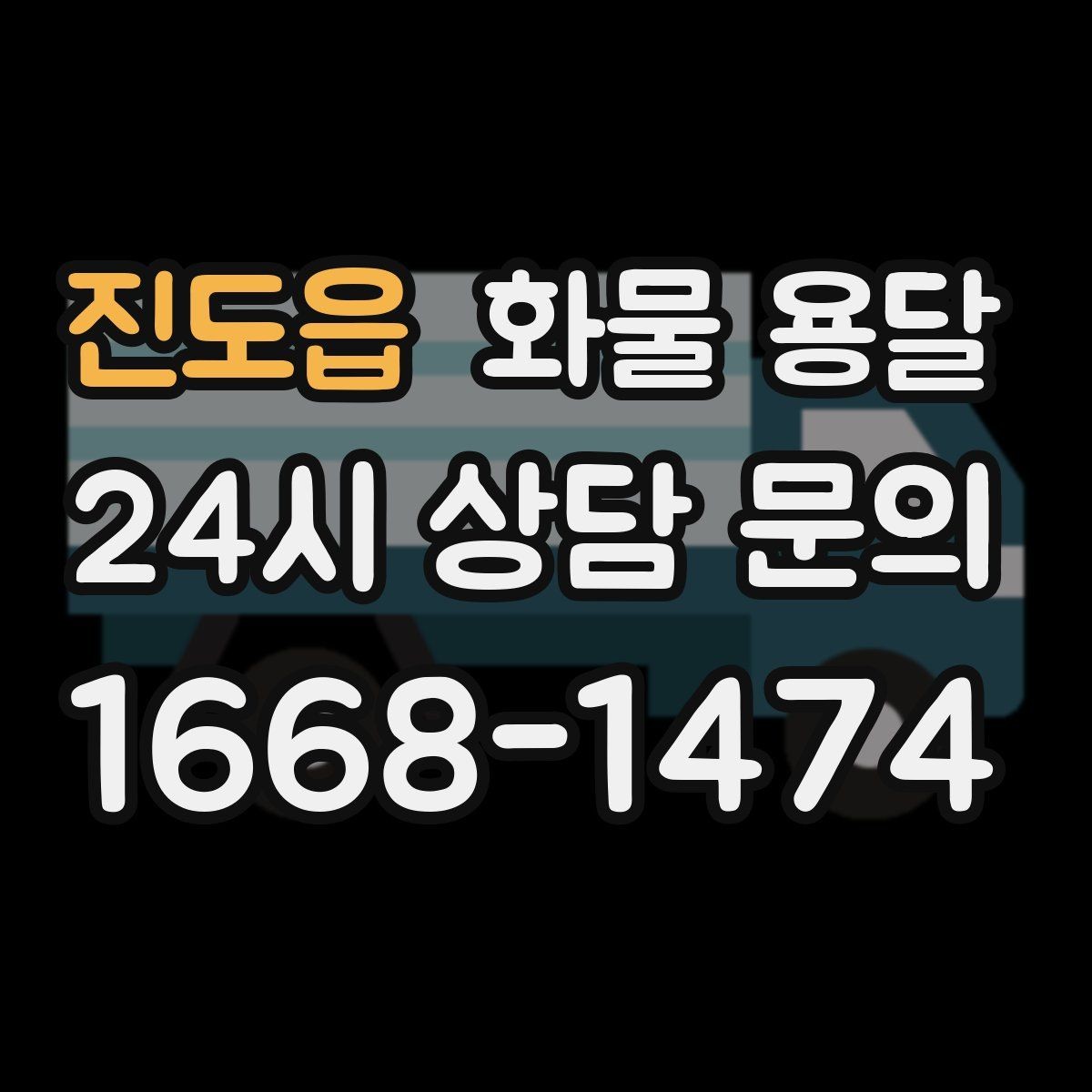 진도읍 화물 용달 현장 반입 동선이 복잡할 때 준비할 것