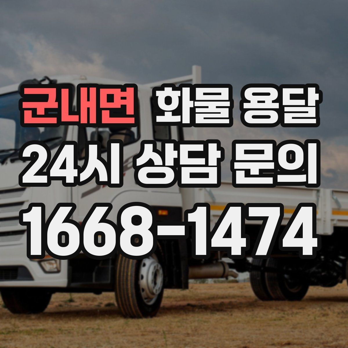 군내면 화물 용달 컴퓨터 모니터 운송은 흔들림 방지가 핵심