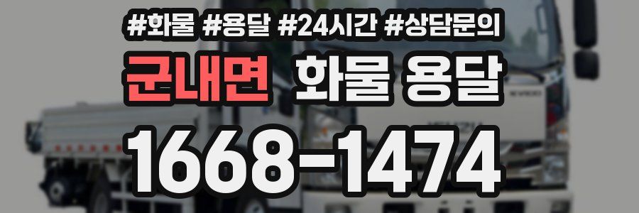 군내면 화물 용달