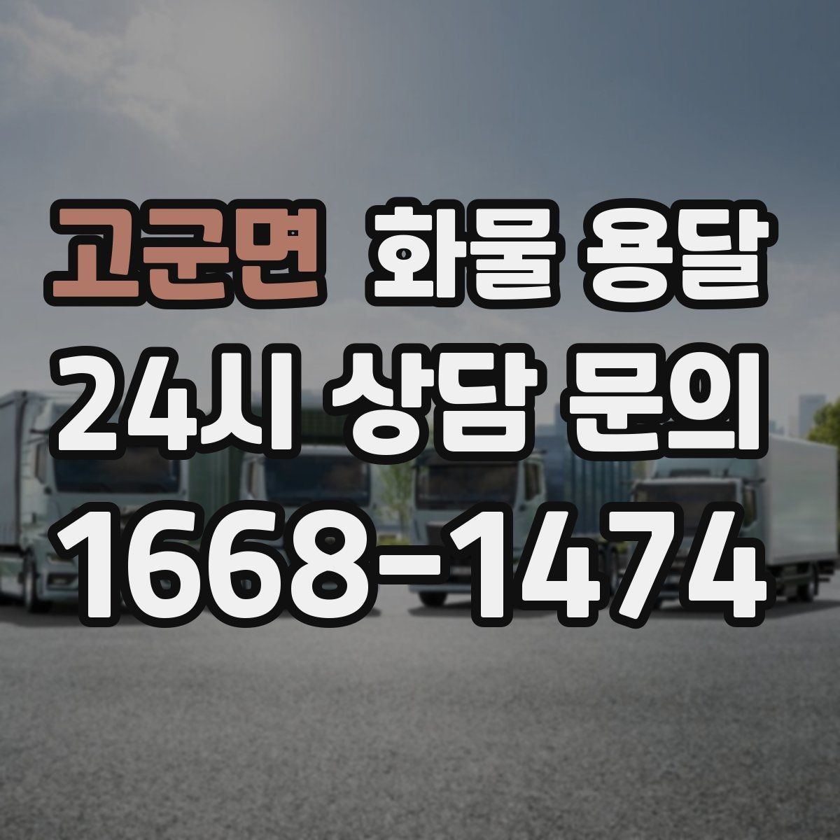 고군면 화물 용달 긴급 출고가 잦은 업체를 위한 배차 팁