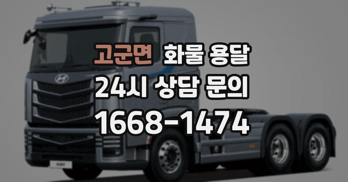 고군면 화물 용달