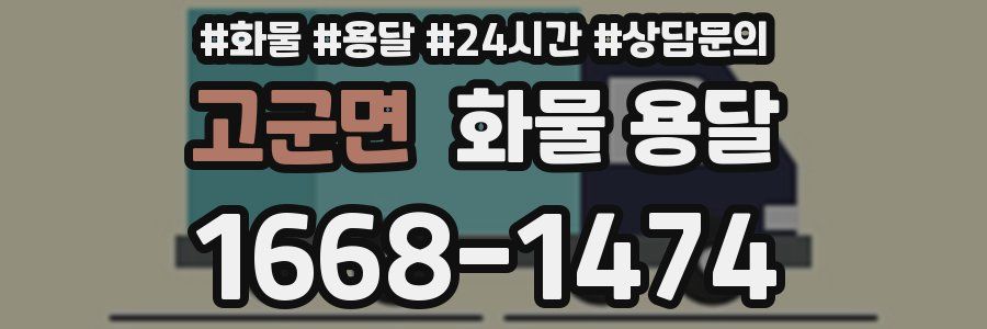 고군면 화물 용달