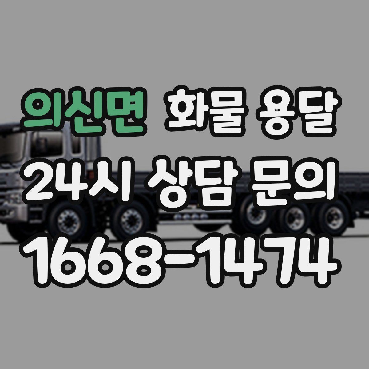 의신면 화물 용달 박스 파렛트 혼합 화물 적재 요령