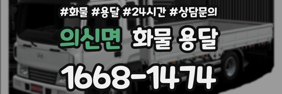 의신면 화물 용달