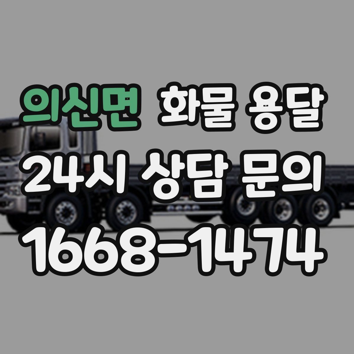 의신면 화물 용달