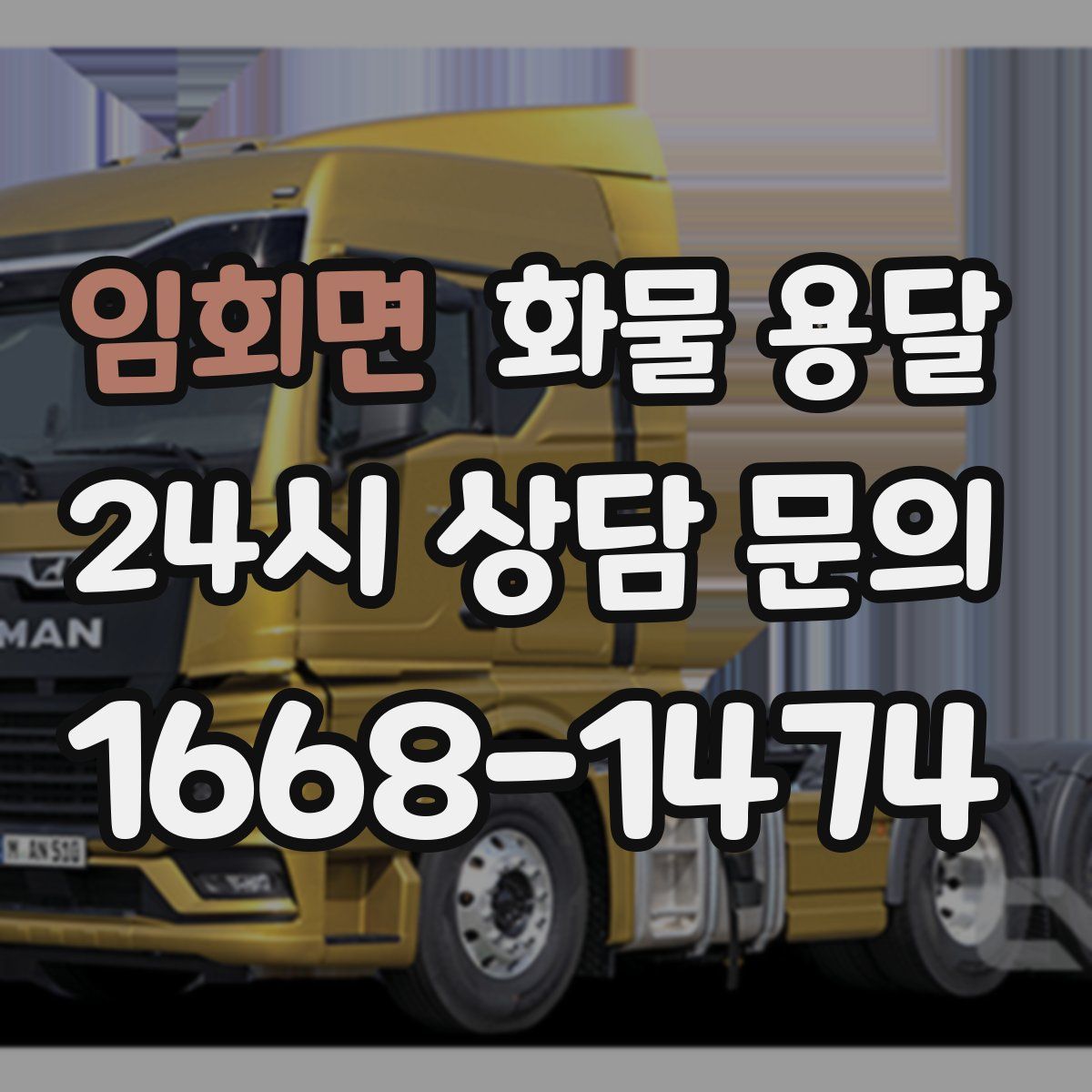 임회면 화물 용달