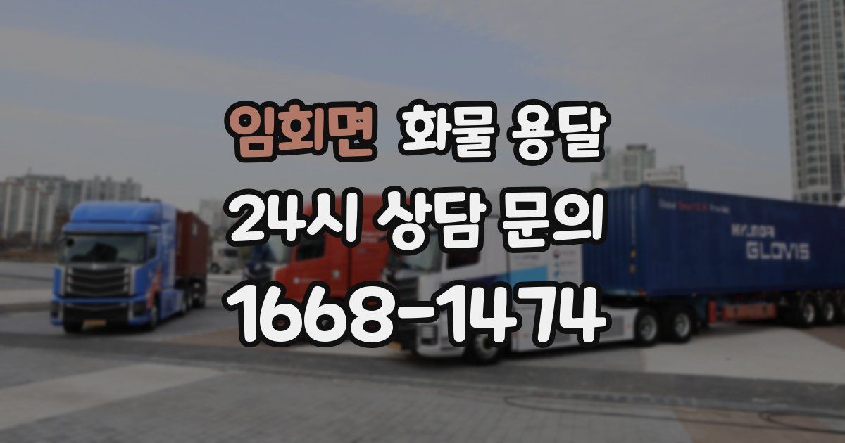 임회면 화물 용달