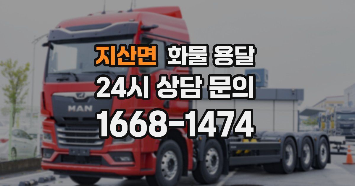 지산면 화물 용달