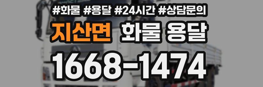 지산면 화물 용달