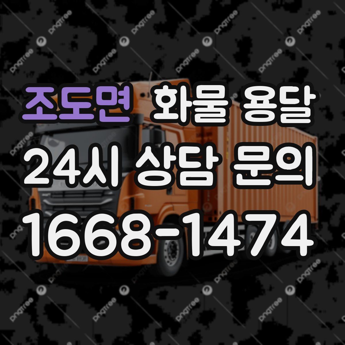 조도면 화물 용달 오늘 바로 보내야 한다면 이렇게 준비하세요