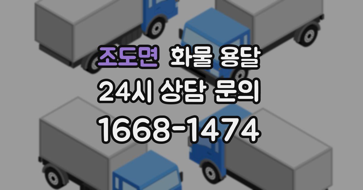 조도면 화물 용달