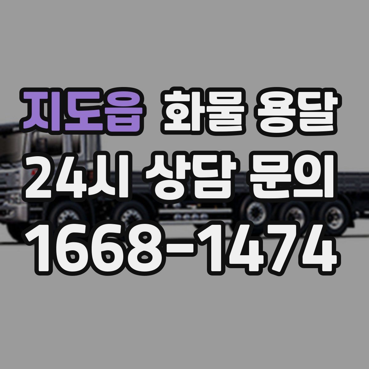 지도읍 화물 용달 무겁지만 작은 화물은 적재 고정이 더 중요합니다