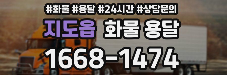 지도읍 화물 용달