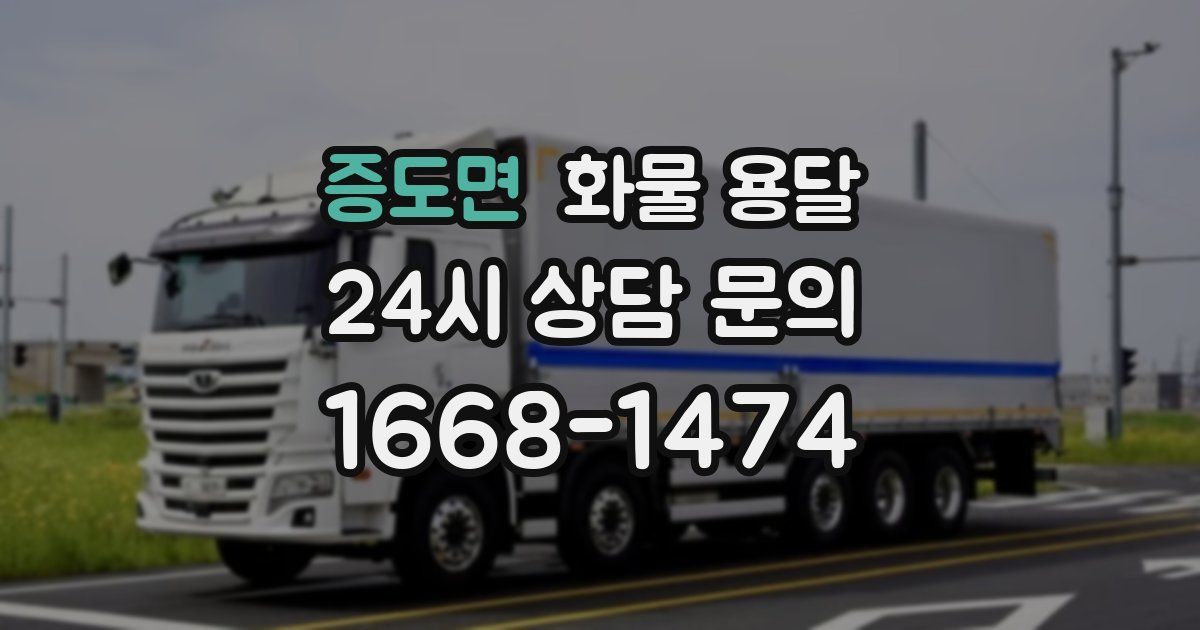 증도면 화물 용달