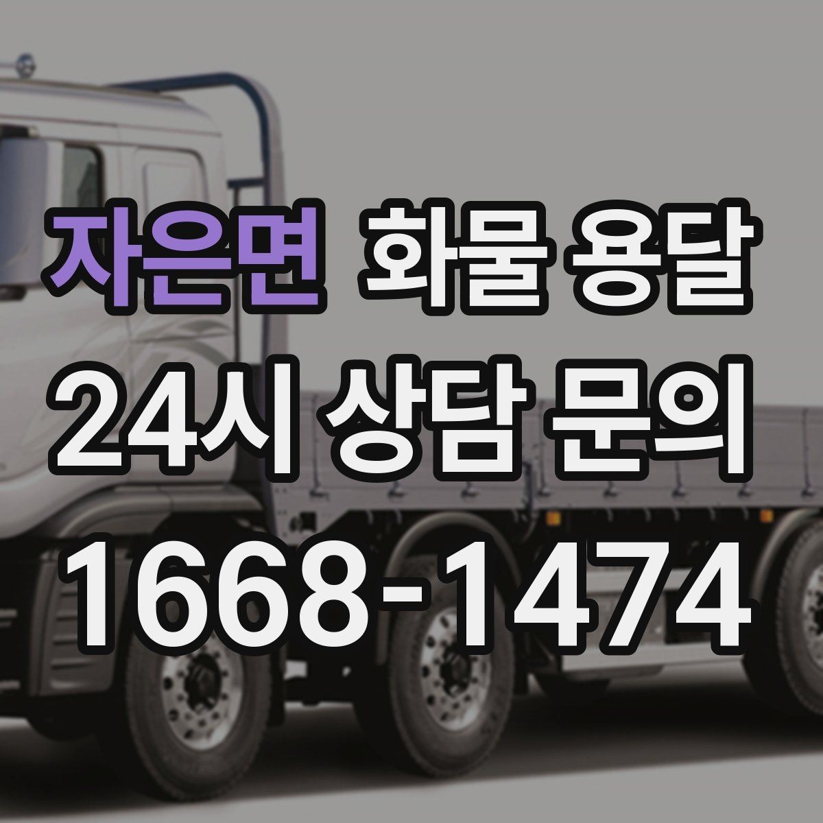 자은면 화물 용달 일정 변경 취소 시 주의할 점 정리