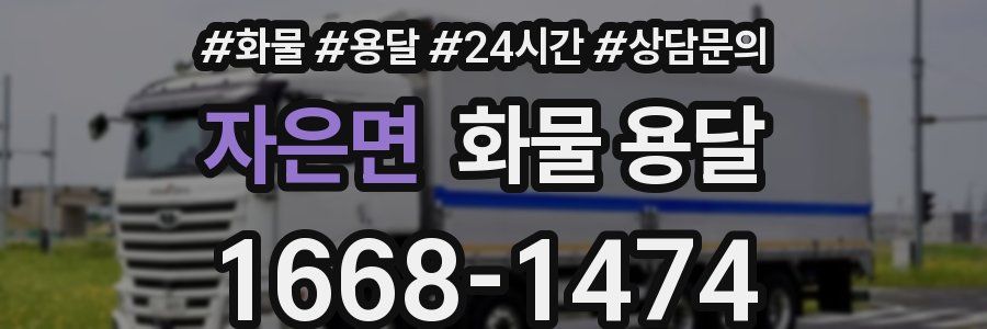 자은면 화물 용달