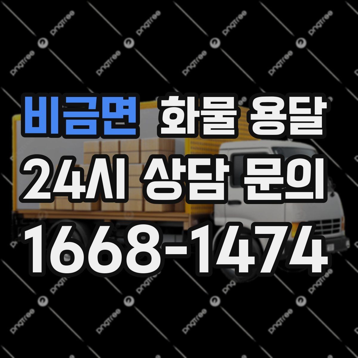 비금면 화물 용달 시간 약속이 중요한 이유와 배차 기준