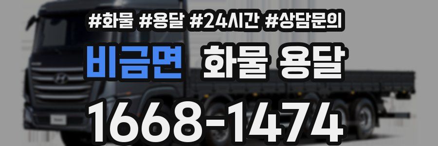 비금면 화물 용달