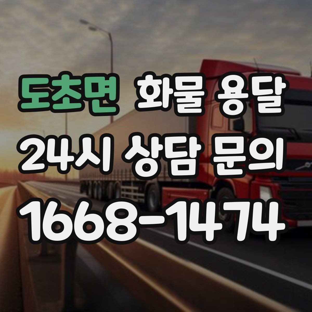 도초면 화물 용달 정시 도착이 중요한 현장이라면 준비가 필요합니다