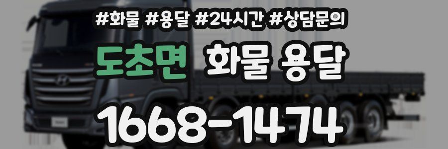 도초면 화물 용달