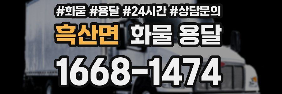 흑산면 화물 용달