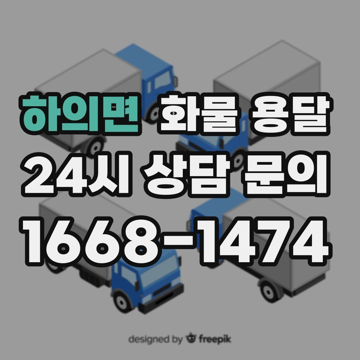 하의면 화물 용달 주 23회 정기 운송 운영하는 방식