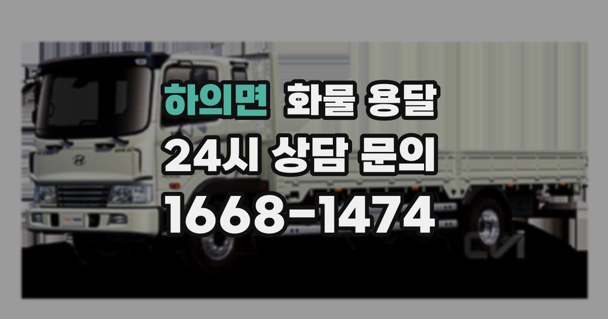 하의면 화물 용달
