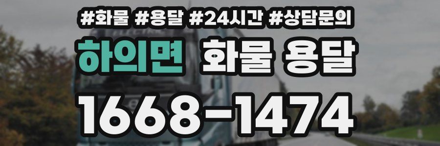 하의면 화물 용달