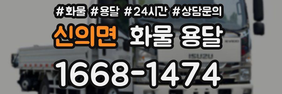 신의면 화물 용달