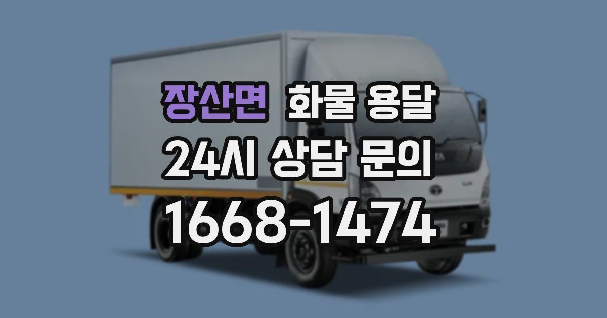 장산면 화물 용달
