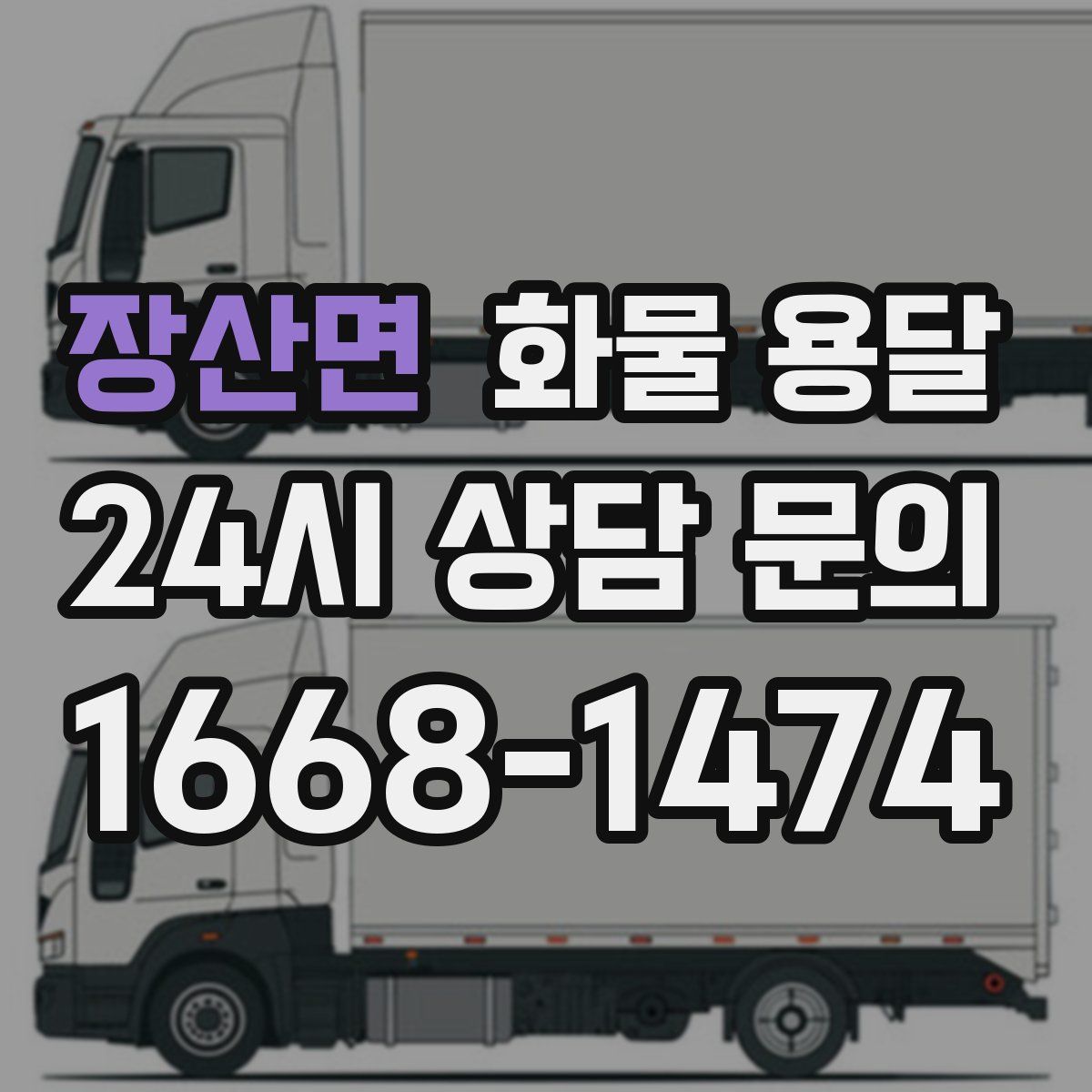 장산면 화물 용달