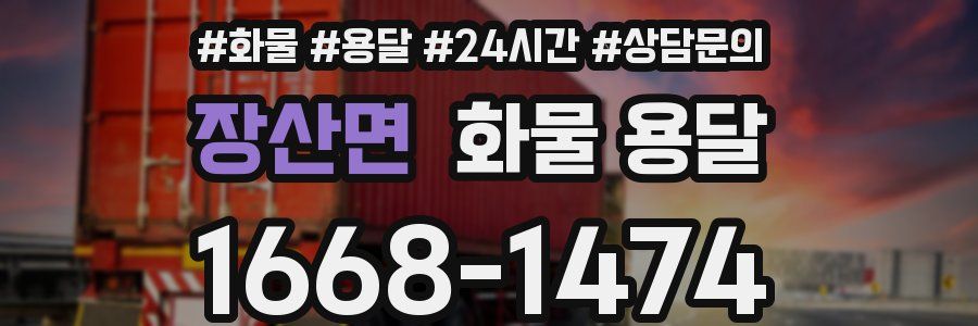 장산면 화물 용달