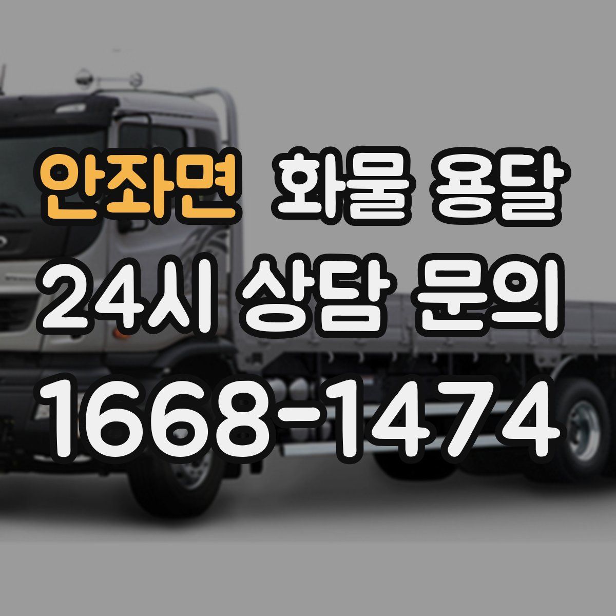 안좌면 화물 용달