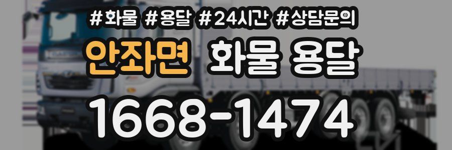 안좌면 화물 용달