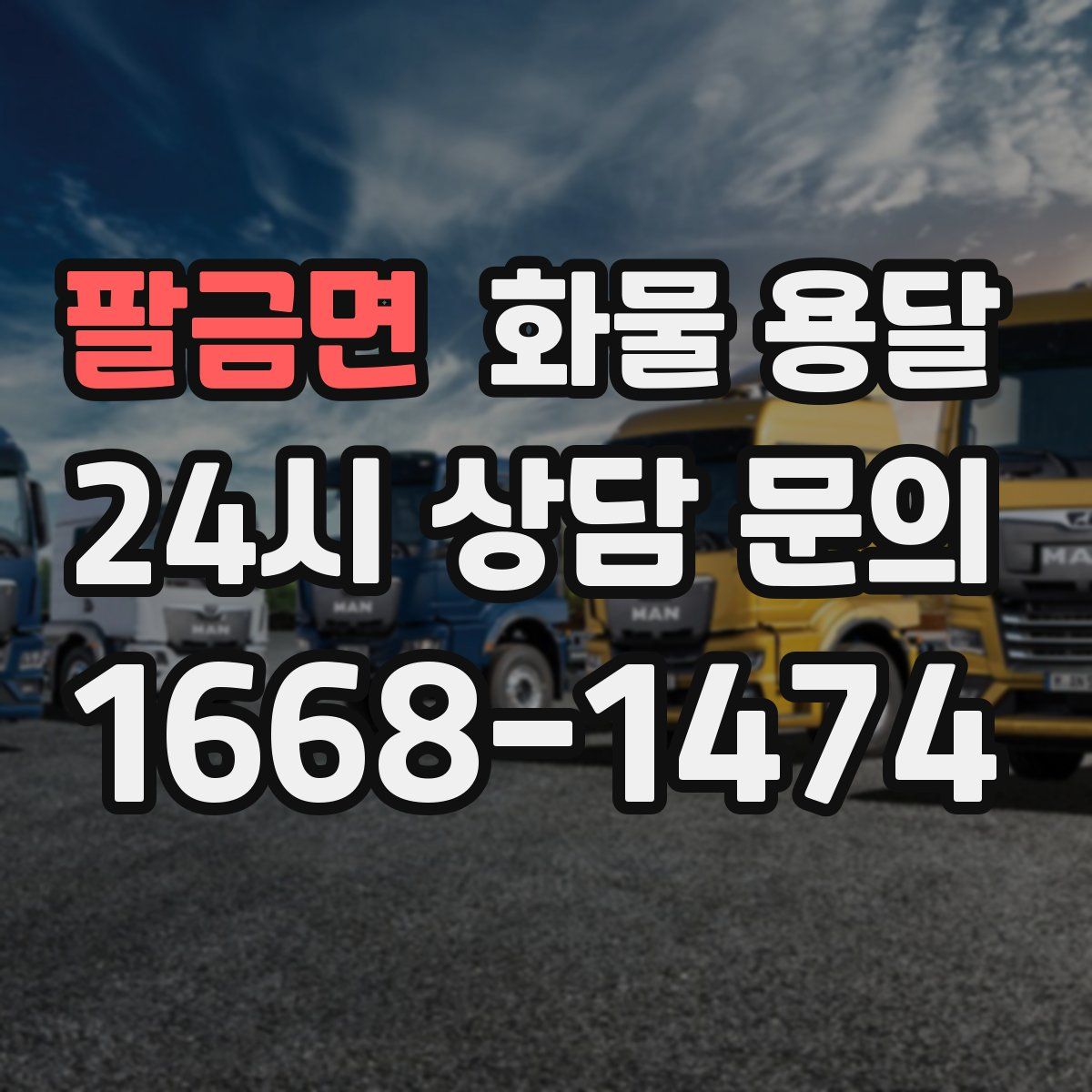 팔금면 화물 용달