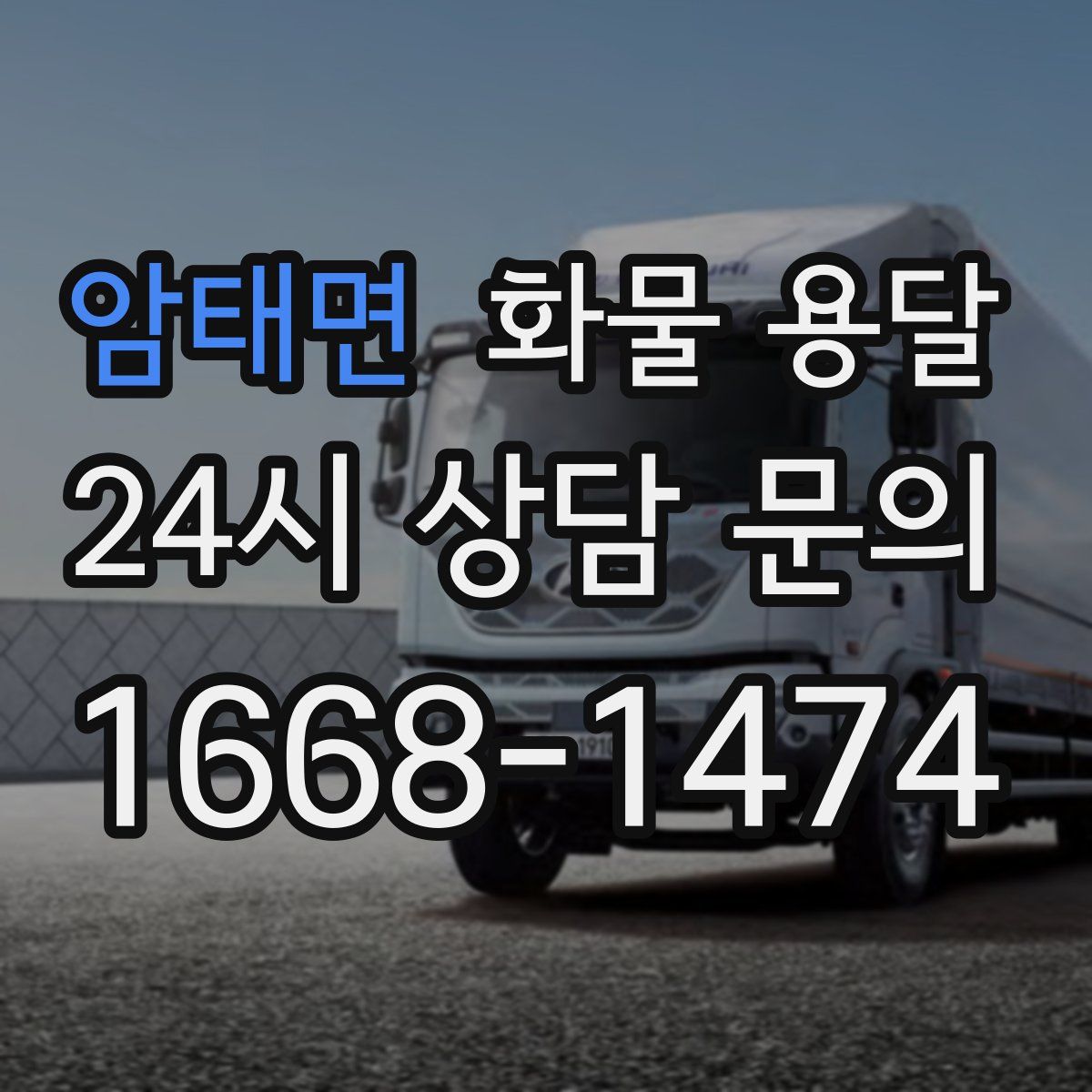 암태면 화물 용달