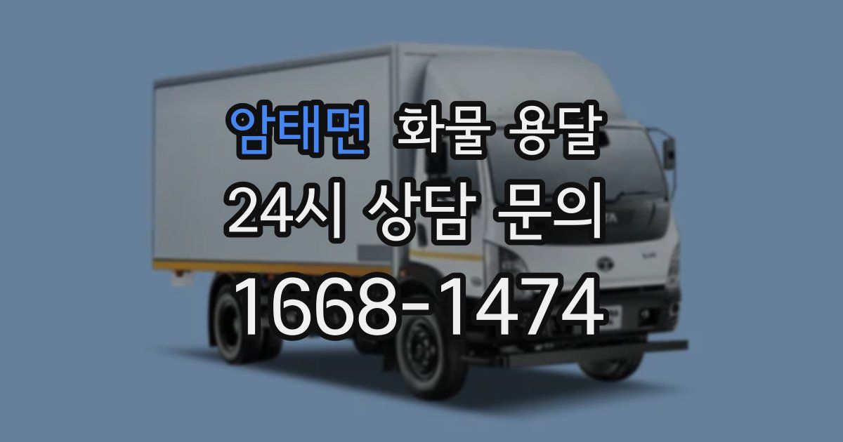 암태면 화물 용달