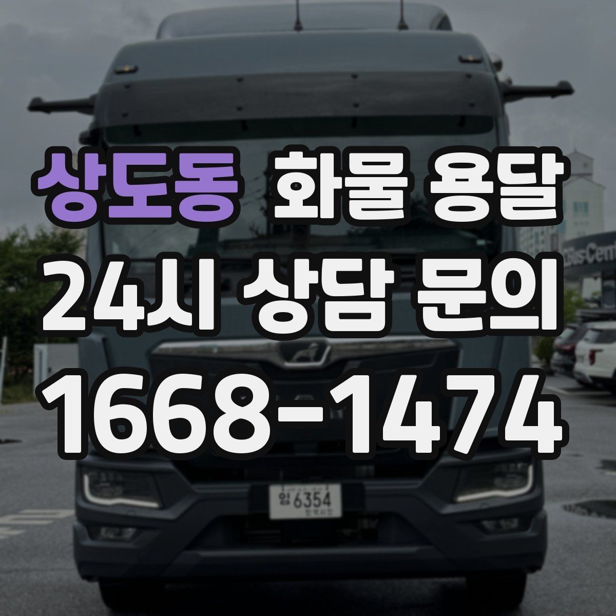 상도동 화물 용달 상차 장소가 협소할 때 차량 선택 팁