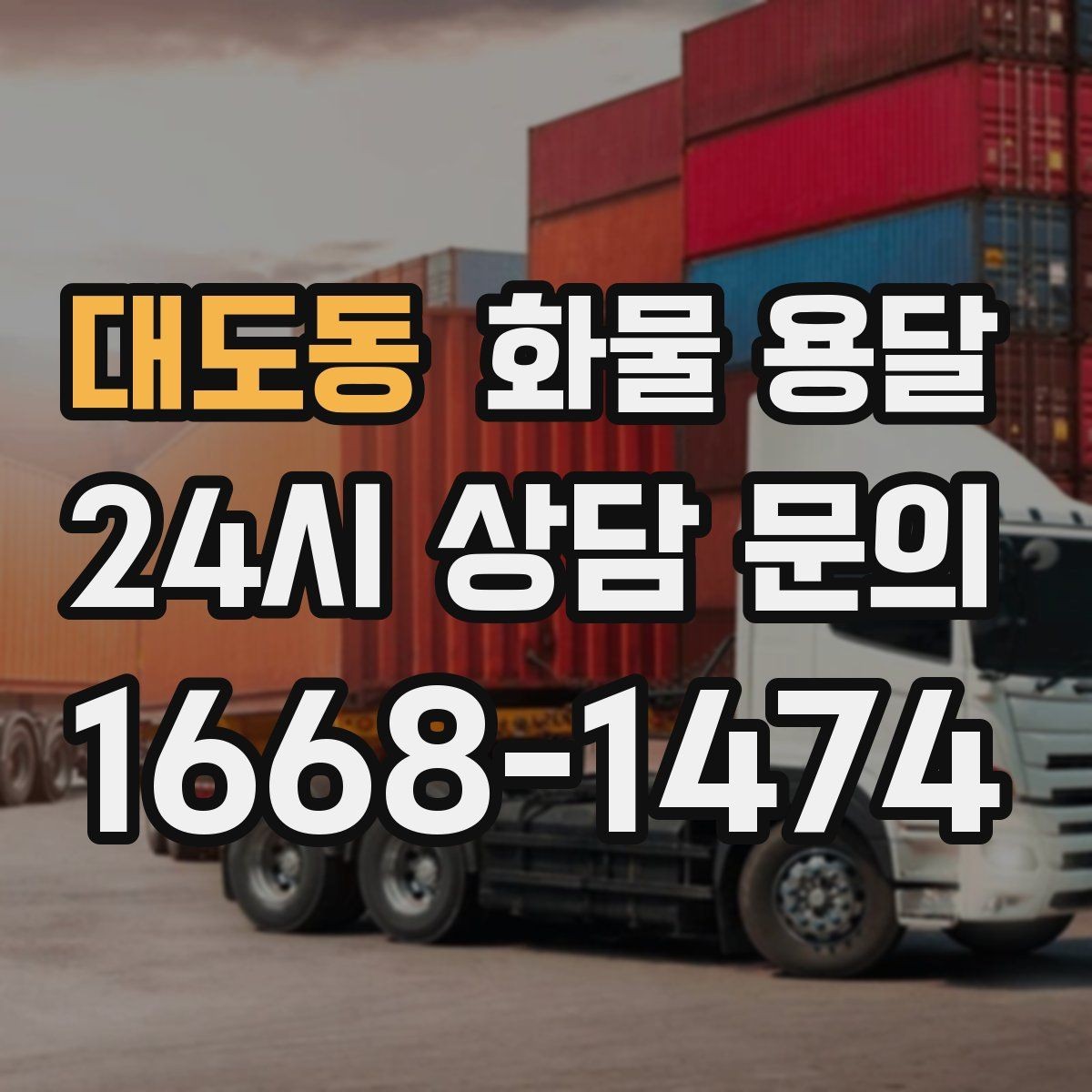 대도동 화물 용달 처음 맡기는 분이 자주 하는 질문 모음