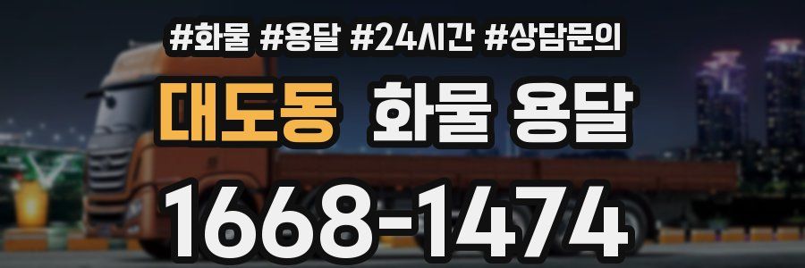 대도동 화물 용달