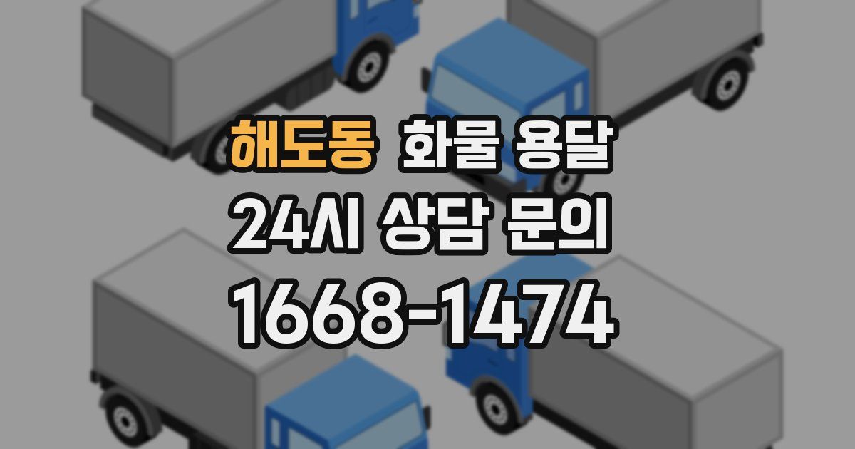 해도동 화물 용달