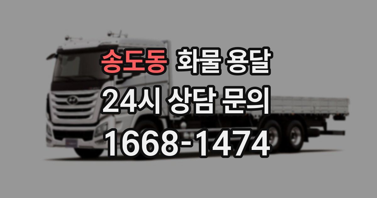 송도동 화물 용달