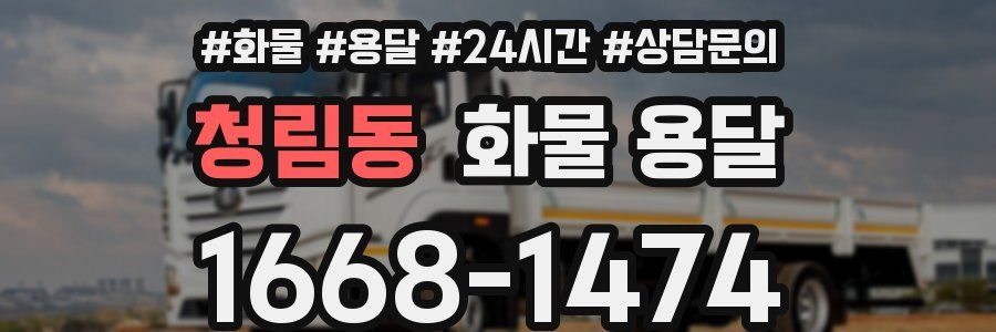 청림동 화물 용달
