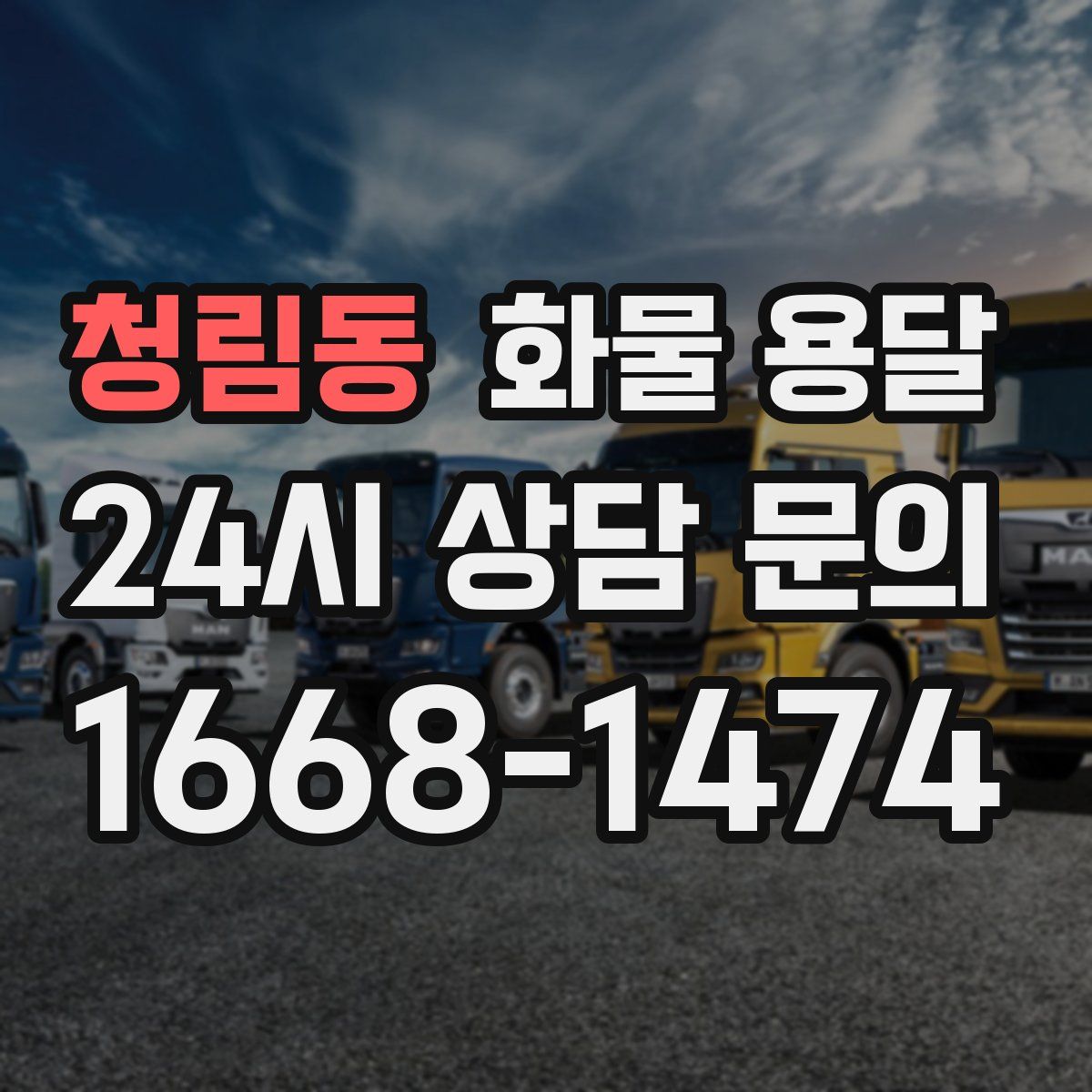 청림동 화물 용달