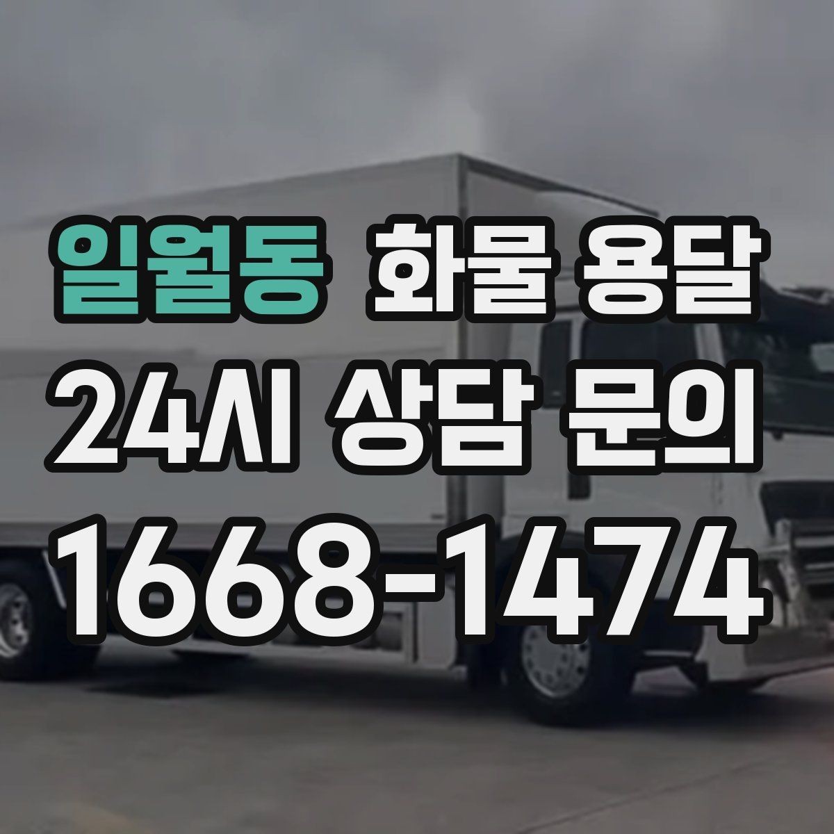 일월동 화물 용달 소량이라도 급하면 단독 운송이 유리한 이유
